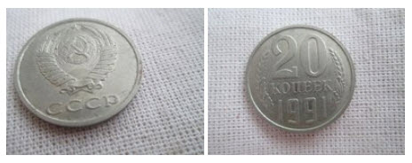 купим монету 20 копеек 1991 года в гомеле